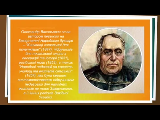 Олександр Васильович став автором першого на Закарпатті Народного букваря – "Книжниці читальної для