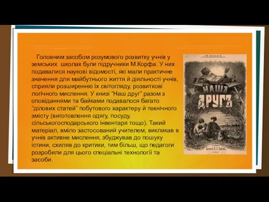 Головним засобом розумового розвитку учнів у земських школах були підручники М.Корфа. У них