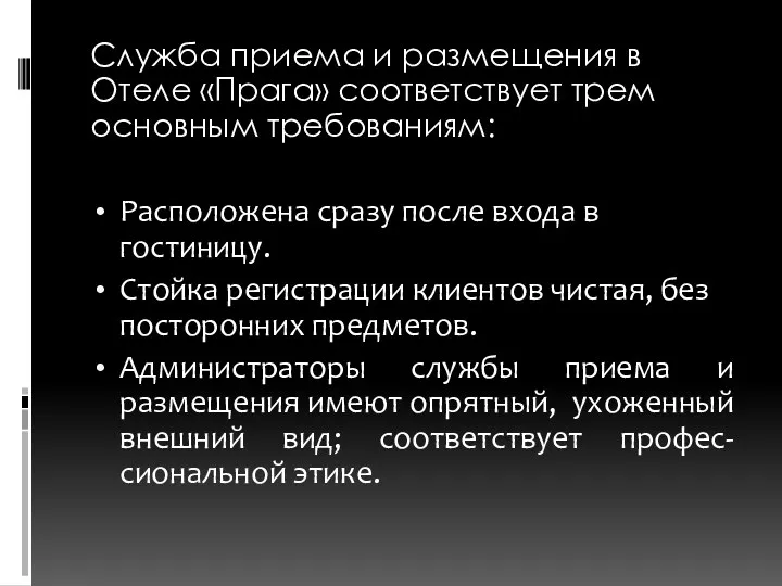 Служба приема и размещения в Отеле «Прага» соответствует трем основным