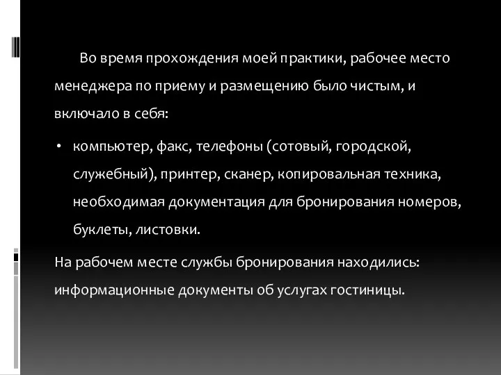 Во время прохождения моей практики, рабочее место менеджера по приему