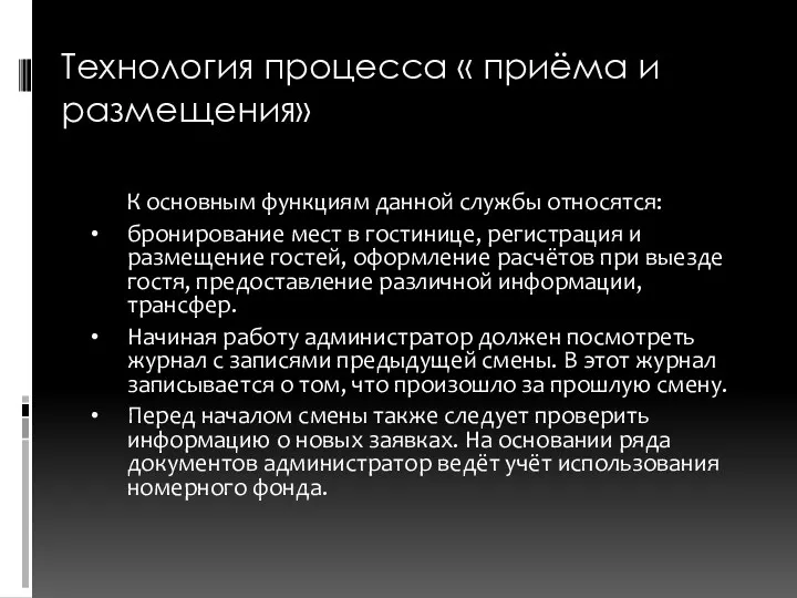 Технология процесса « приёма и размещения» К основным функциям данной