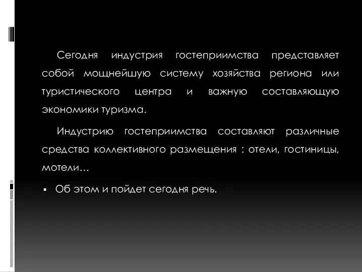 Сегодня индустрия гостеприимства представляет собой мощнейшую систему хозяйства региона или