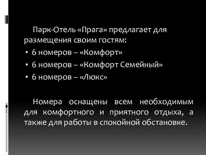 Парк-Отель «Прага» предлагает для размещения своим гостям: 6 номеров –