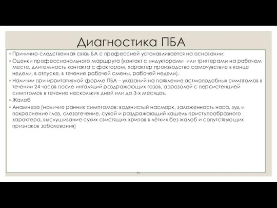 Диагностика ПБА Причинно-следственная связь БА с профессией устанавливается на основании: