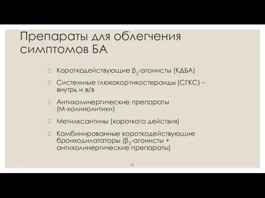 Препараты для облегчения симптомов БА Короткодействующие β2-агонисты (КДБА) Системные глюкокортикостероиды