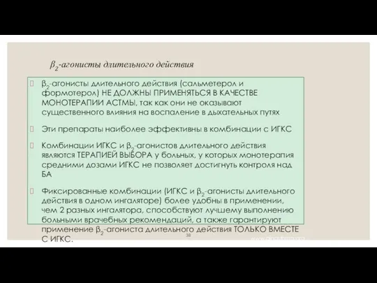 Лекарственное лечение бронхиальной астмы β2-агонисты длительного действия (сальметерол и формотерол)