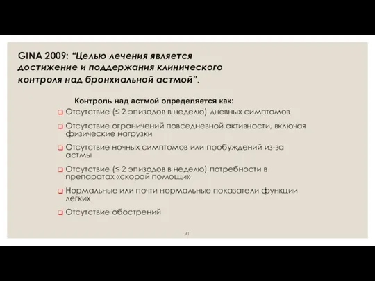 Контроль над астмой определяется как: Отсутствие (≤ 2 эпизодов в неделю) дневных симптомов