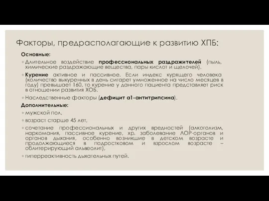 Факторы, предрасполагающие к развитию ХПБ: Основные: Длительное воздействие профессиональных раздражителей (пыль, химические раздражающие