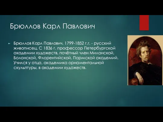 Брюллов Карл Павлович Брюллов Карл Павлович. 1799-1852 г.г. - русский живописец. С 1836
