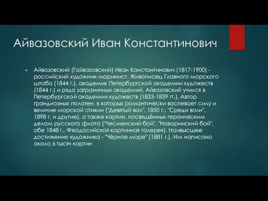 Айвазовский Иван Константинович Айвазовский (Гайвазовский) Иван Константинович (1817-1900) - российский