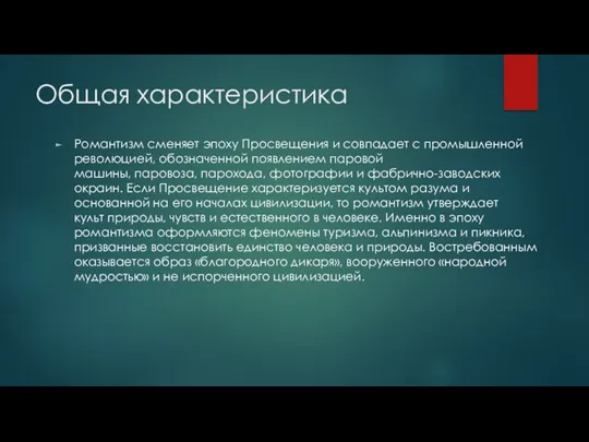 Общая характеристика Романтизм сменяет эпоху Просвещения и совпадает с промышленной революцией, обозначенной появлением