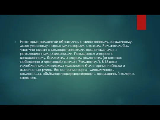 Некоторые романтики обратились к таинственному, загадочному, даже ужасному, народным поверьям,