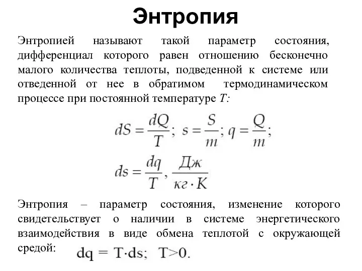 Энтропия Энтропией называют такой параметр состояния, дифференциал которого равен отношению бесконечно малого количества