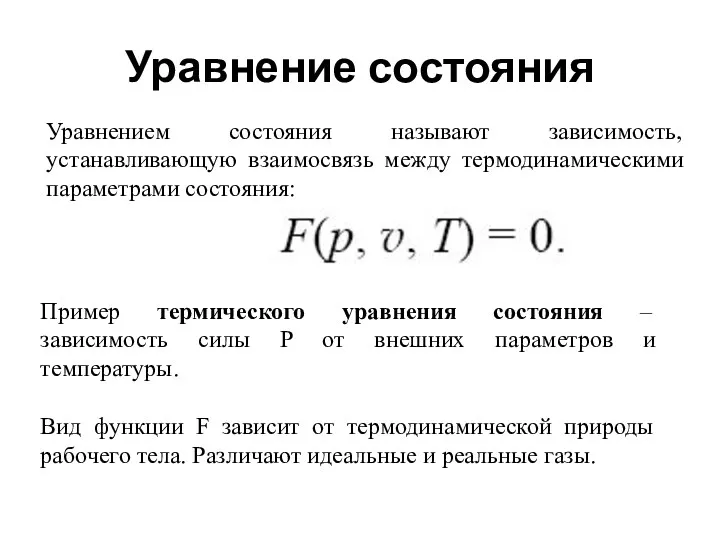 Уравнение состояния Уравнением состояния называют зависимость, устанавливающую взаимосвязь между термодинамическими