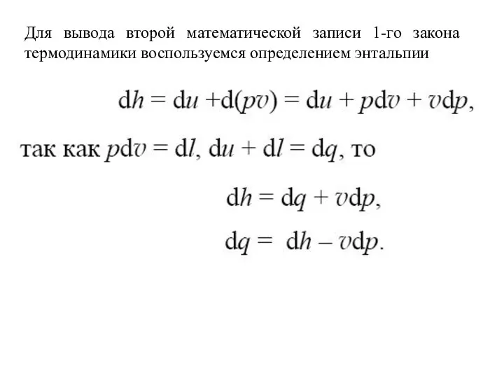 Для вывода второй математической записи 1-го закона термодинамики воспользуемся определением энтальпии