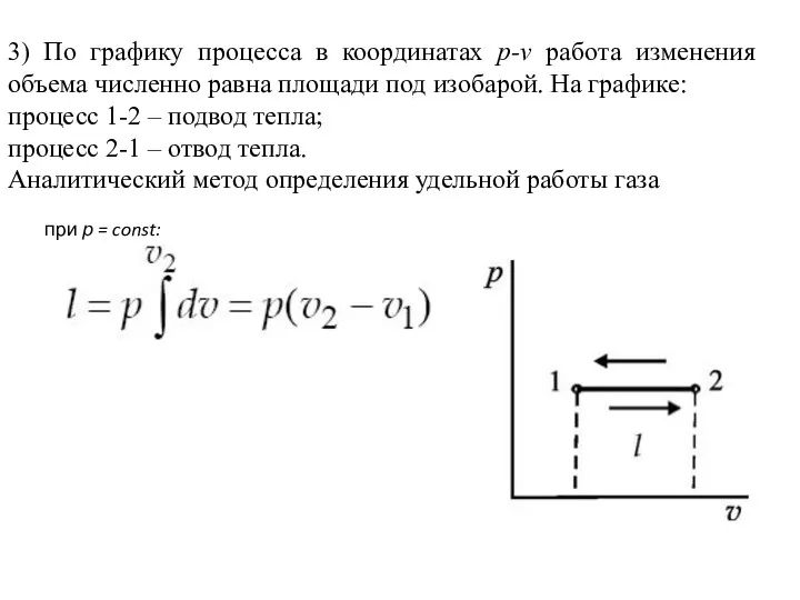 3) По графику процесса в координатах p-v работа изменения объема численно равна площади