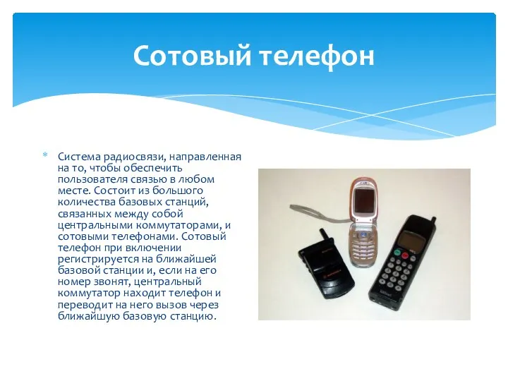 Сотовый телефон Система радиосвязи, направленная на то, чтобы обеспечить пользователя