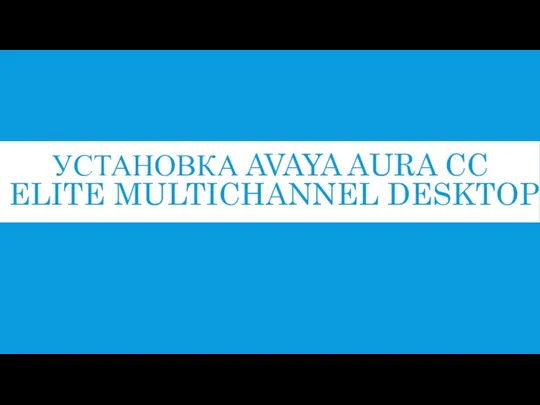 Установка Avaya Aura CC Elite Multichannel Desktop
