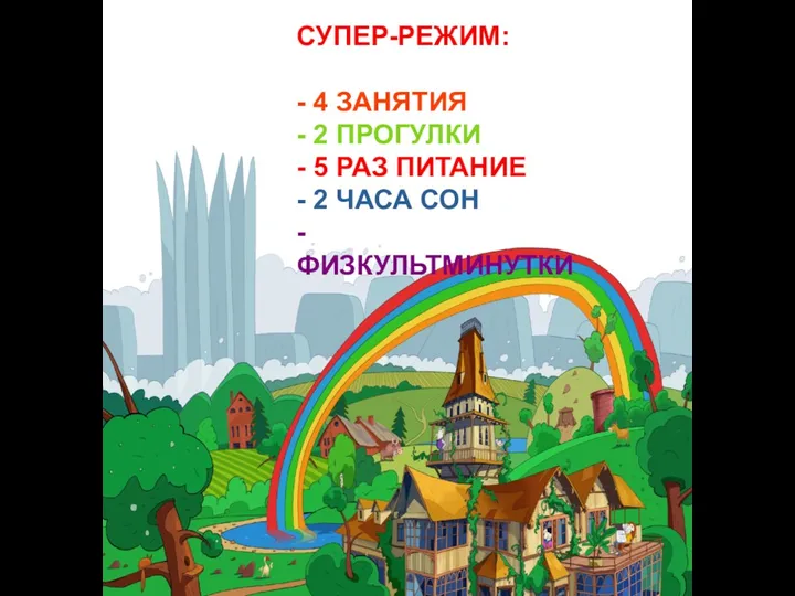 СУПЕР-РЕЖИМ: - 4 ЗАНЯТИЯ - 2 ПРОГУЛКИ - 5 РАЗ