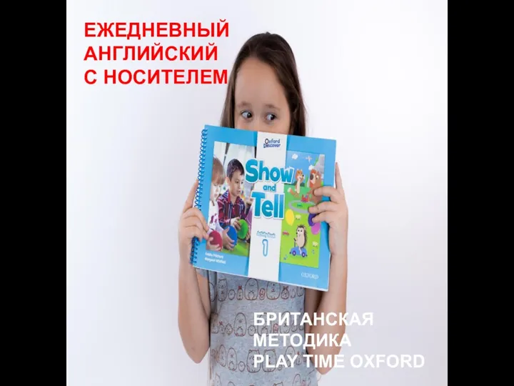 ЕЖЕДНЕВНЫЙ АНГЛИЙСКИЙ С НОСИТЕЛЕМ БРИТАНСКАЯ МЕТОДИКА PLAY TIME OXFORD