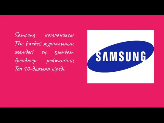 Samsung компаниясы The Forbes журналының әлемдегі ең қымбат брендтер рейтингінің Топ 10-дығына кіреді.