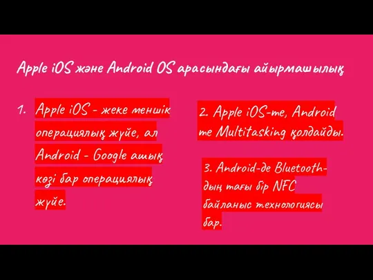 Apple iOS және Android OS арасындағы айырмашылық Apple iOS -