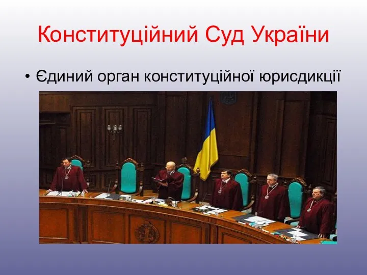 Конституційний Суд України Єдиний орган конституційної юрисдикції