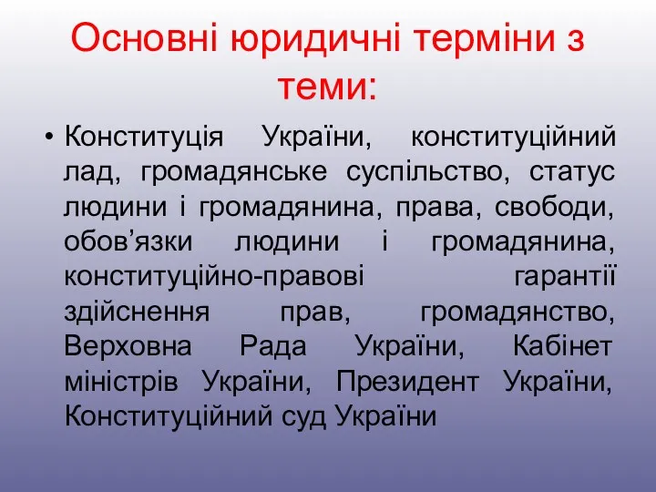 Основні юридичні терміни з теми: Конституція України, конституційний лад, громадянське суспільство, статус людини