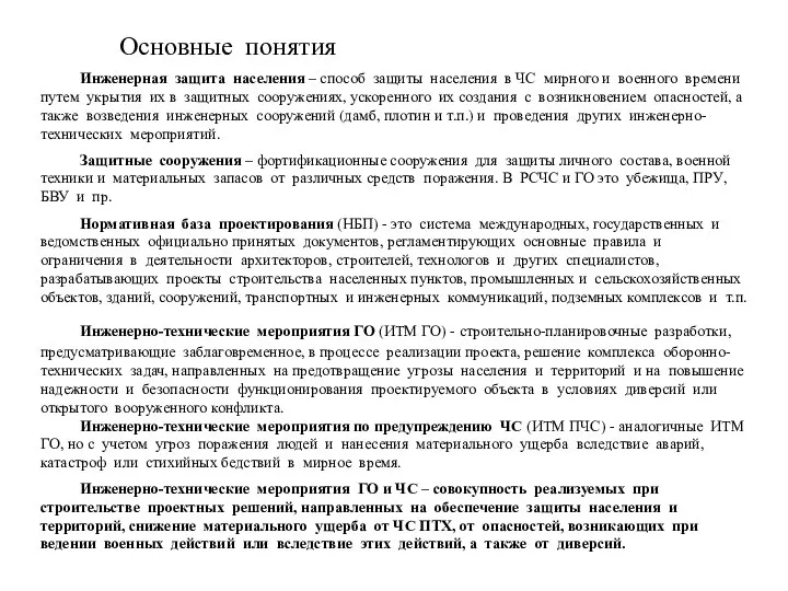 Основные понятия Нормативная база проектирования (НБП) - это система международных,