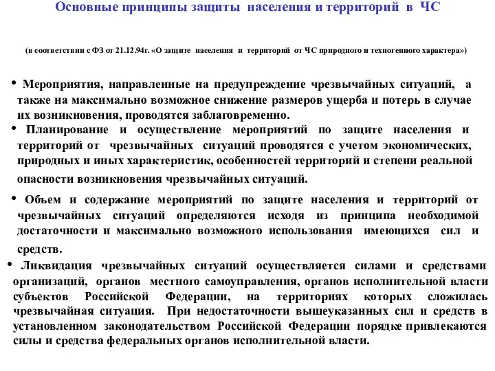 (в соответствии с ФЗ от 21.12.94г. «О защите населения и