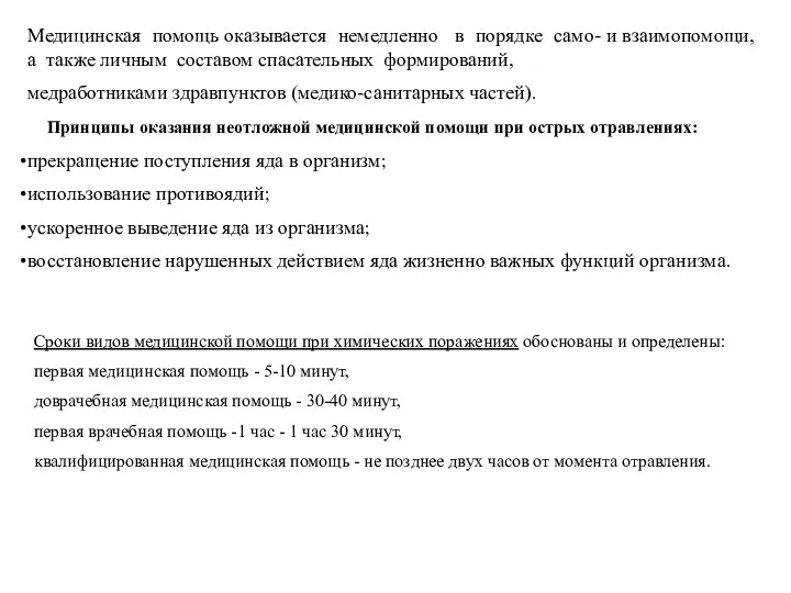 Медицинская помощь оказывается немедленно в порядке само- и взаимопомощи, а