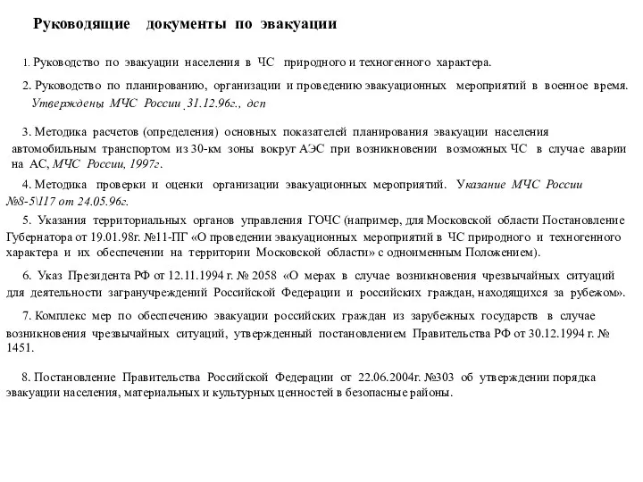 1. Руководство по эвакуации населения в ЧС природного и техногенного