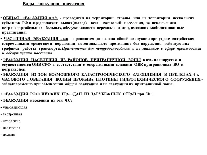 Виды эвакуации населения ОБЩАЯ ЭВАКУАЦИЯ в в/в - проводится на