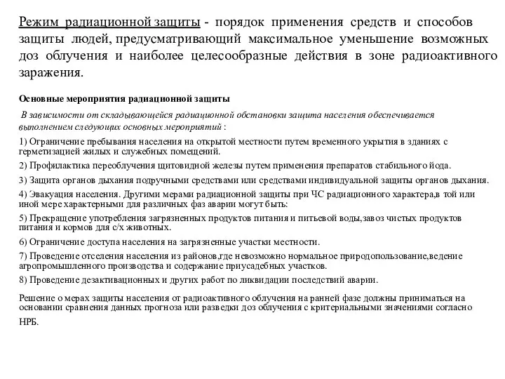 Режим радиационной защиты - порядок применения средств и способов защиты