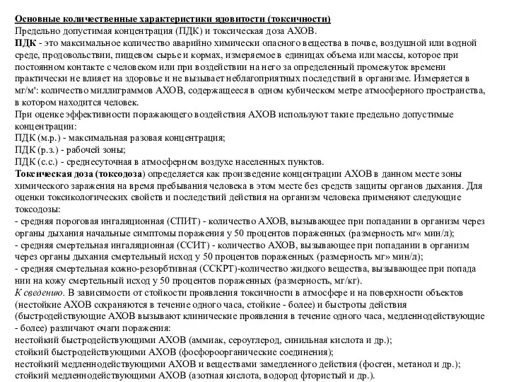 Основные количественные характеристики ядовитости (токсичности) Предельно допустимая концентрация (ПДК) и