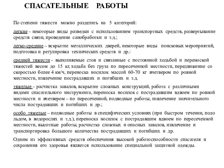 СПАСАТЕЛЬНЫЕ РАБОТЫ По степени тяжести можно разделить на 5 категорий: