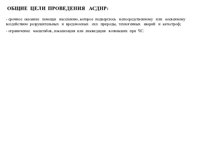 ОБЩИЕ ЦЕЛИ ПРОВЕДЕНИЯ АСДНР: - срочное оказание помощи населению, которое