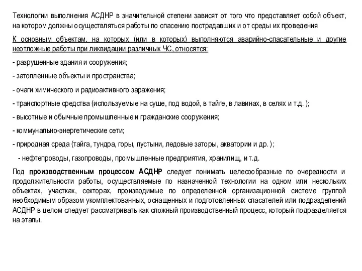 Технологии выполнения АСДНР в значительной степени зависят от того что