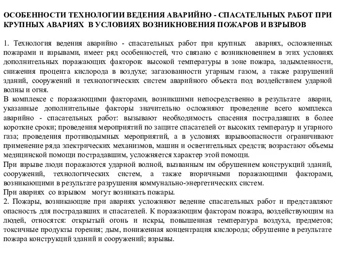 ОСОБЕННОСТИ ТЕХНОЛОГИИ ВЕДЕНИЯ АВАРИЙНО - СПАСАТЕЛЬНЫХ РАБОТ ПРИ КРУПНЫХ АВАРИЯХ