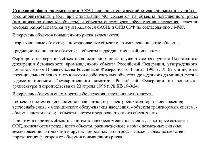 Страховой фонд документации (СФД) для проведения аварийно-спасательных и аварийно-восстановительных работ