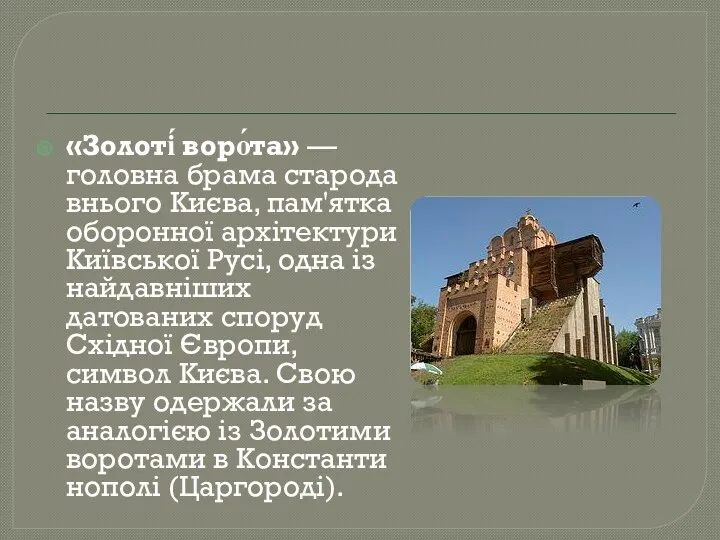 «Золоті́ воро́та» — головна брама стародавнього Києва, пам'ятка оборонної архітектури