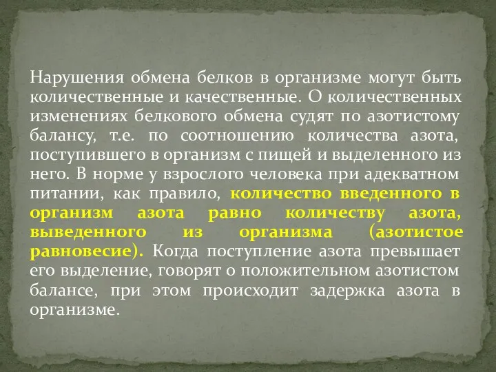 Нарушения обмена белков в организме могут быть количественные и качественные. О количественных изменениях