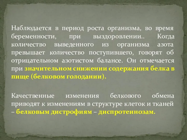 Наблюдается в период роста организма, во время беременности, при выздоровлении.. Когда количество выведенного