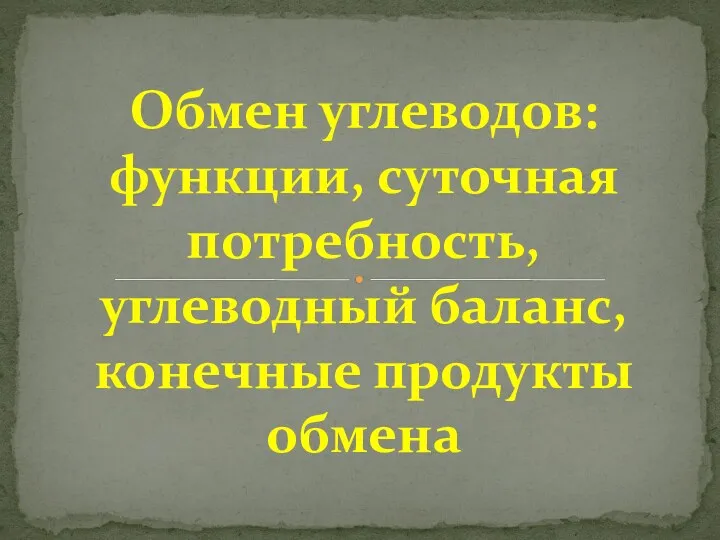 Обмен углеводов: функции, суточная потребность, углеводный баланс, конечные продукты обмена