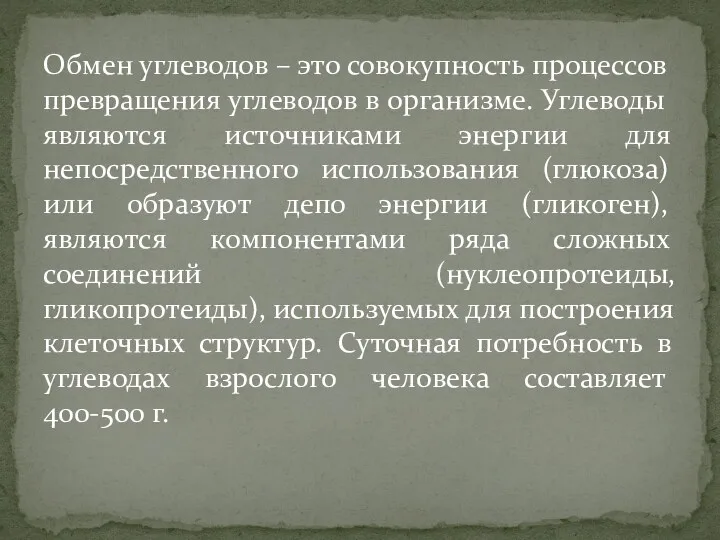 Обмен углеводов – это совокупность процессов превращения углеводов в организме. Углеводы являются источниками