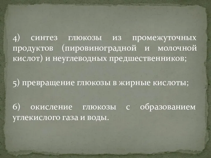 4) синтез глюкозы из промежуточных продуктов (пировиноградной и молочной кислот) и неуглеводных предшественников;