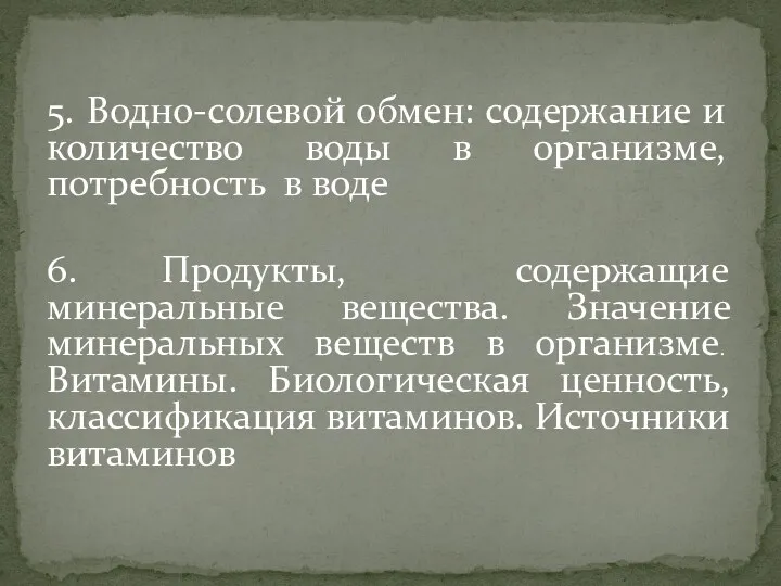 5. Водно-солевой обмен: содержание и количество воды в организме, потребность в воде 6.