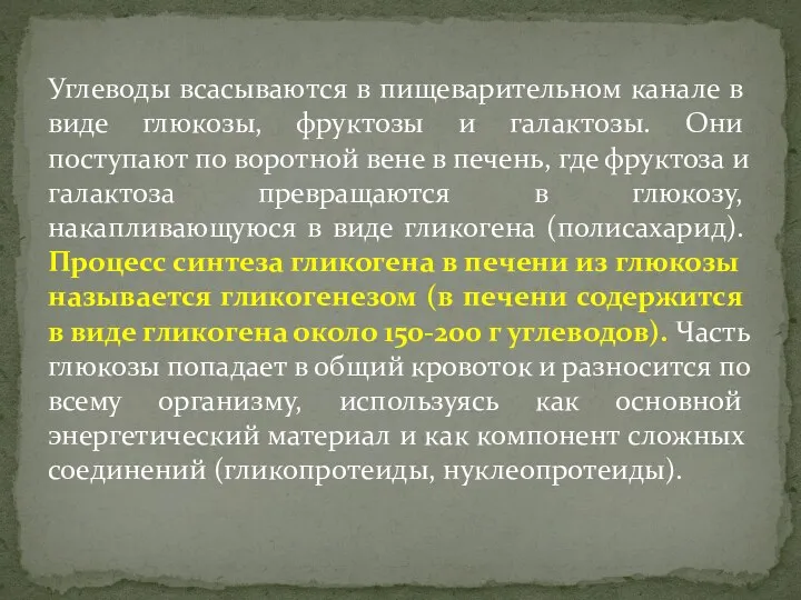 Углеводы всасываются в пищеварительном канале в виде глюкозы, фруктозы и галактозы. Они поступают