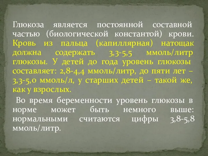 Глюкоза является постоянной составной частью (биологической константой) крови. Кровь из пальца (капиллярная) натощак