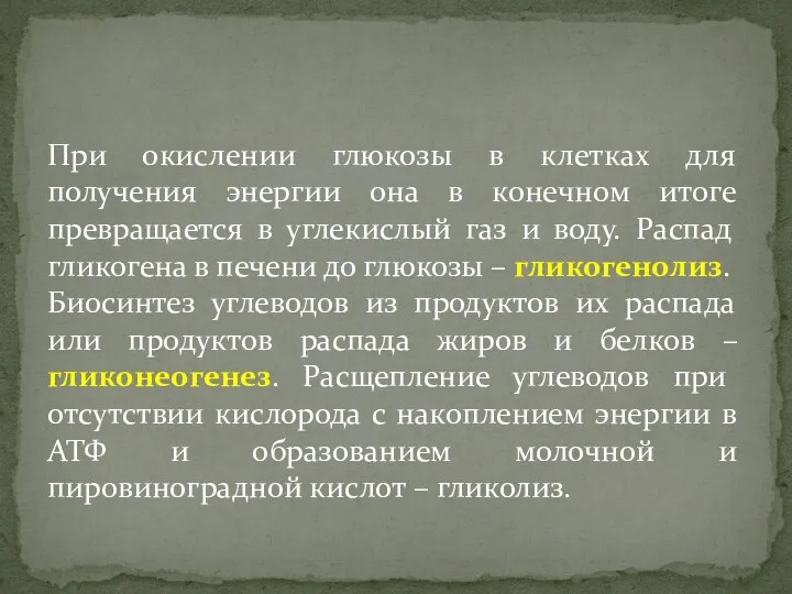 При окислении глюкозы в клетках для получения энергии она в конечном итоге превращается